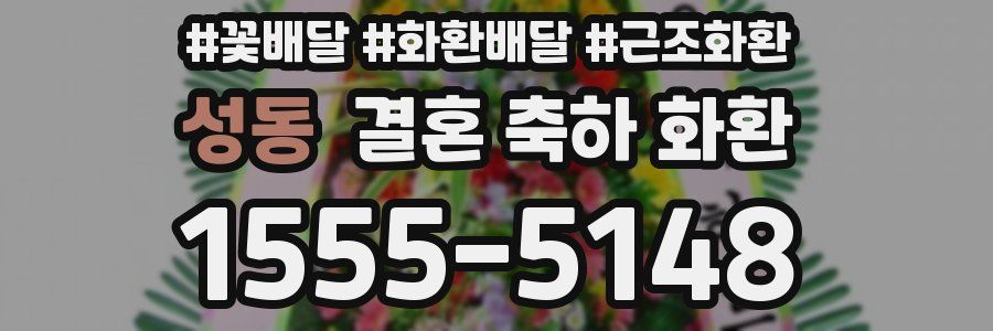 성동 결혼 축하 화환