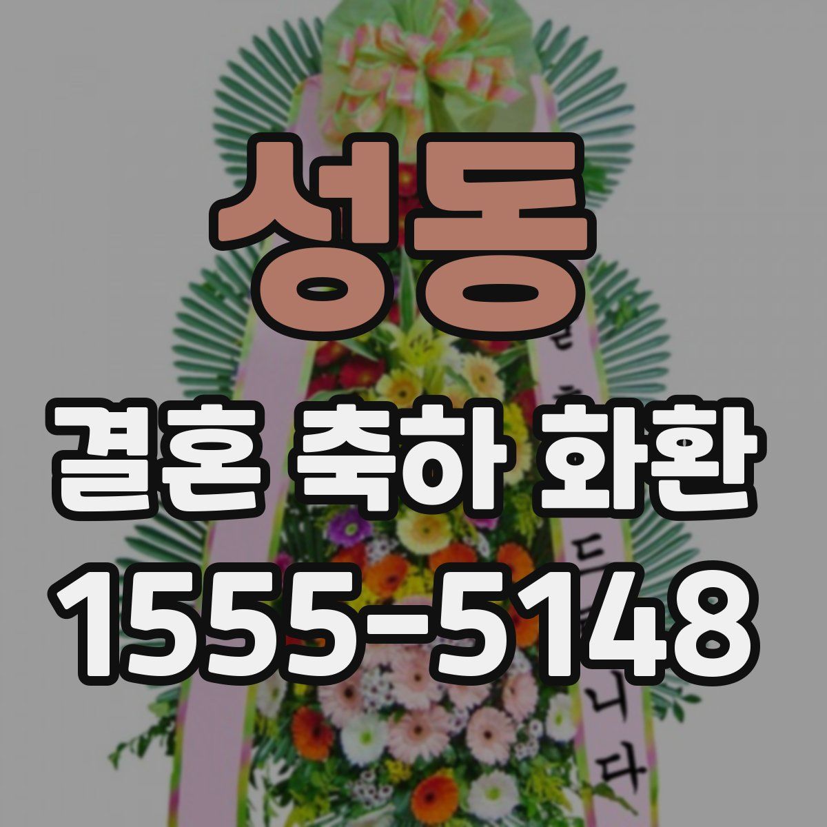 성동 결혼 축하 화환