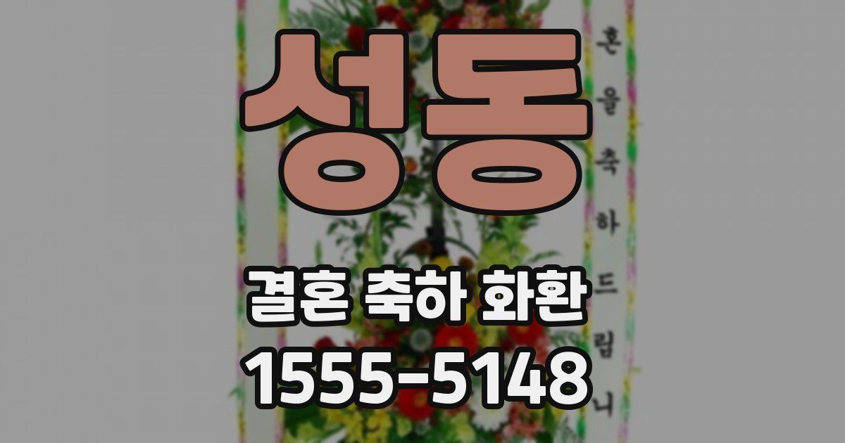 성동 결혼 축하 화환