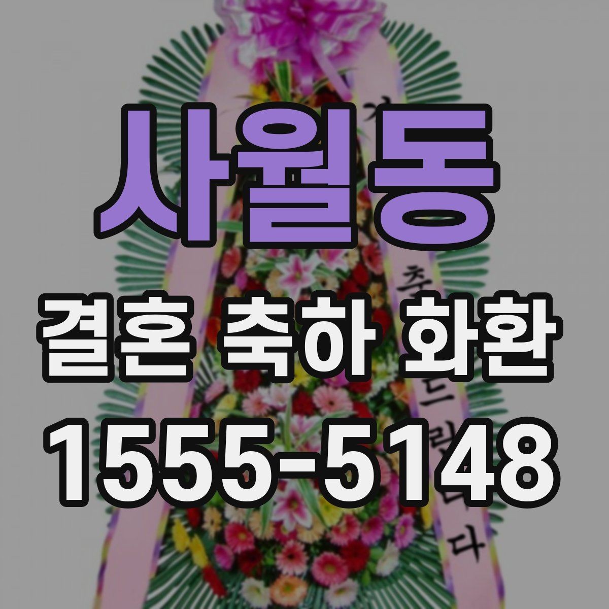 사월동 결혼 축하 화환 가격대별 구성 차이 알아보기