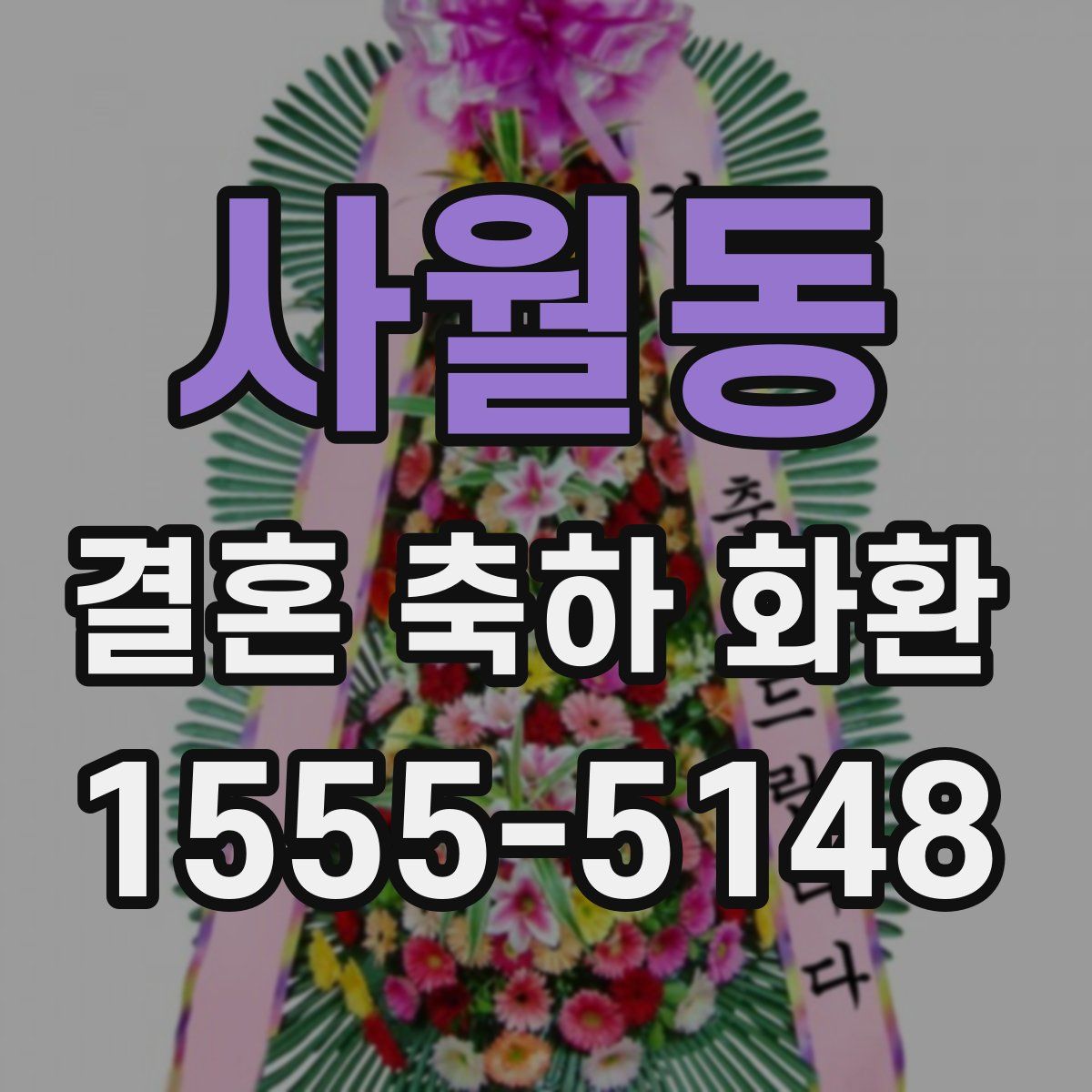사월동 결혼 축하 화환