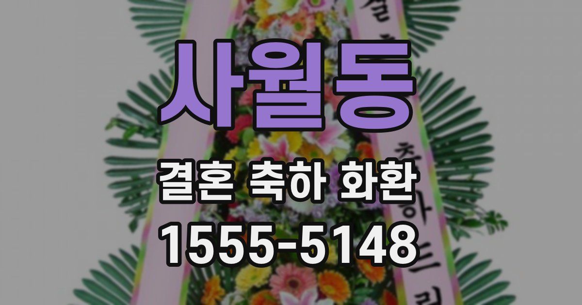 사월동 결혼 축하 화환