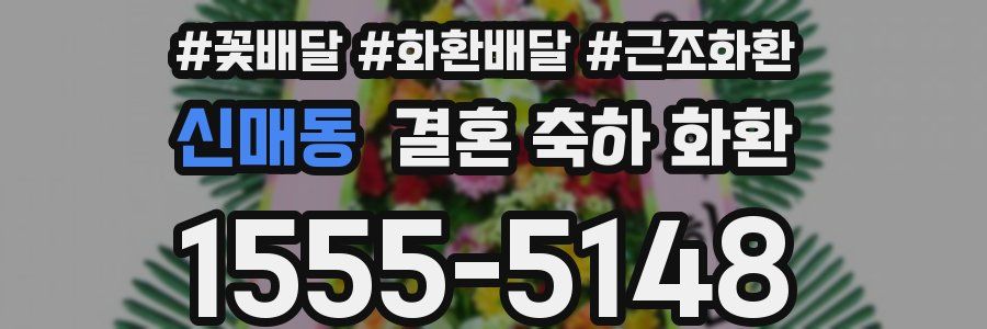 신매동 결혼 축하 화환