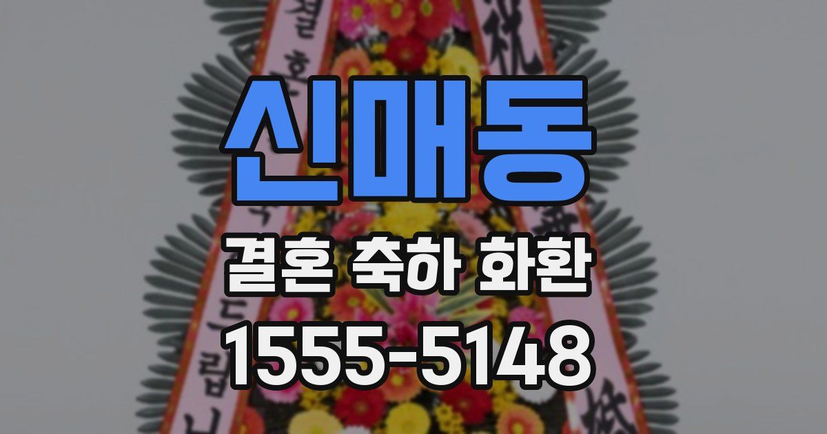 신매동 결혼 축하 화환