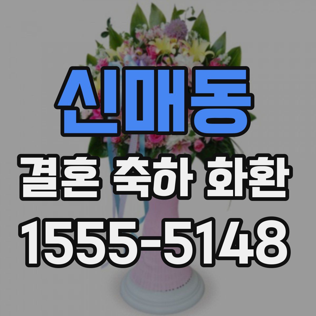 신매동 결혼 축하 화환