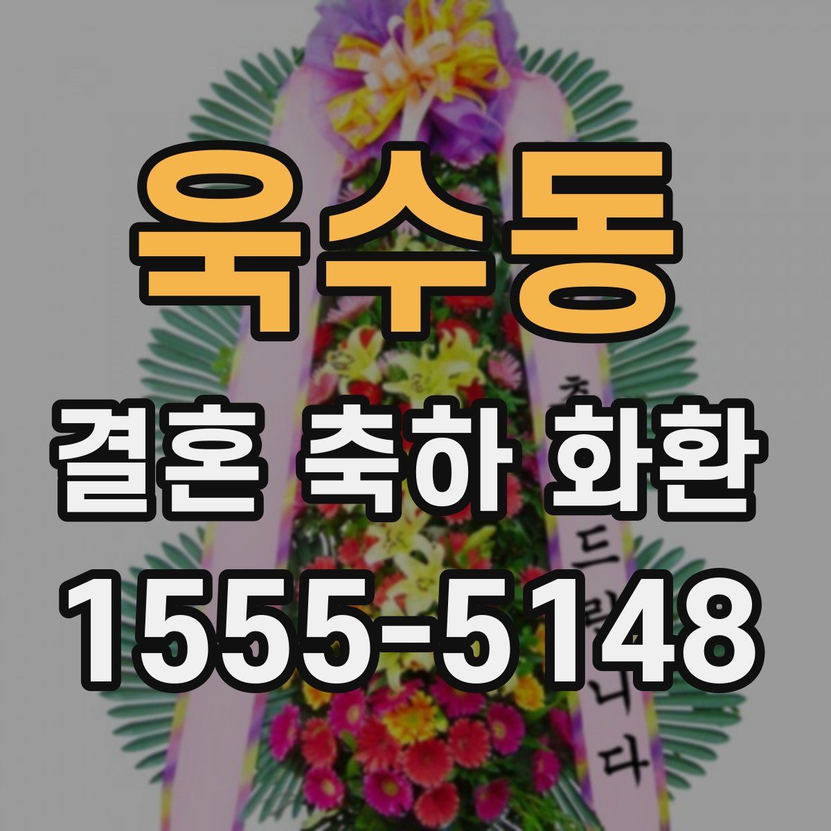 욱수동 결혼 축하 화환