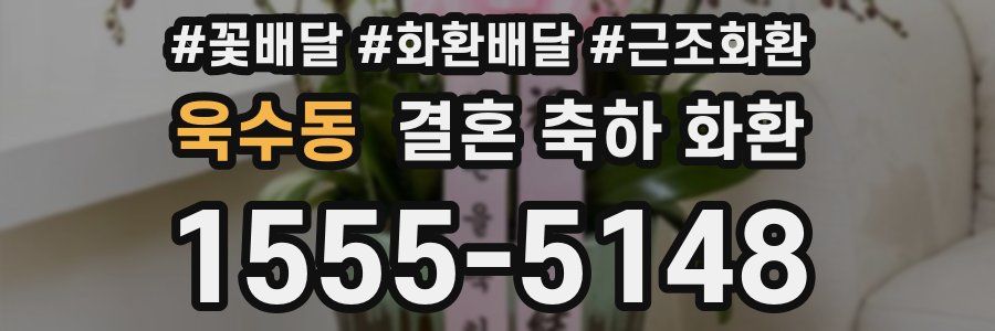 욱수동 결혼 축하 화환