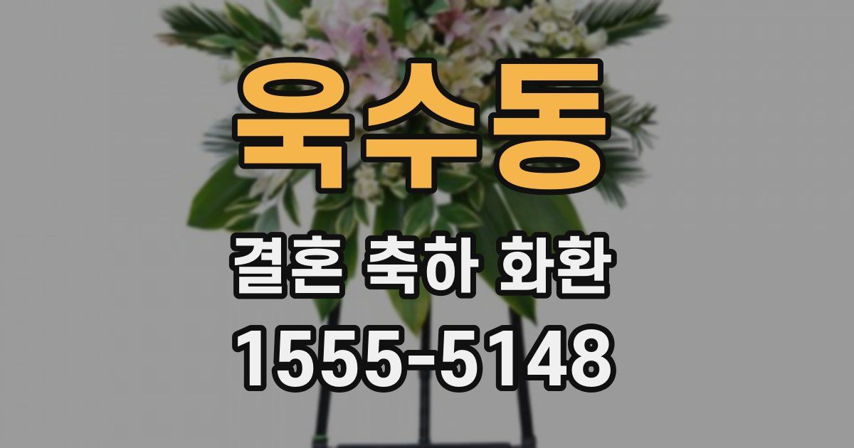 욱수동 결혼 축하 화환
