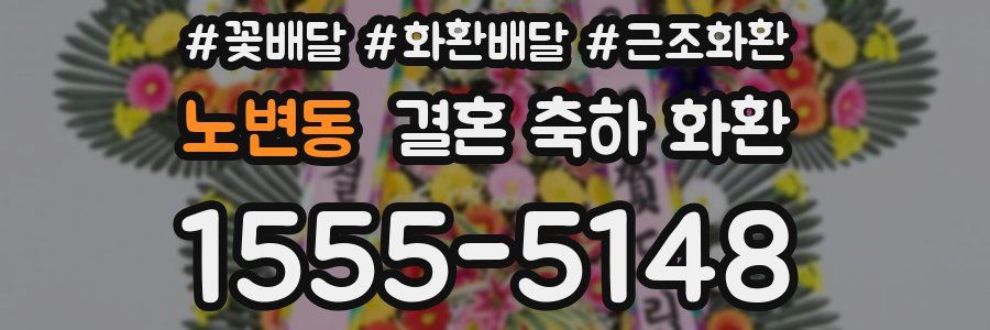 노변동 결혼 축하 화환