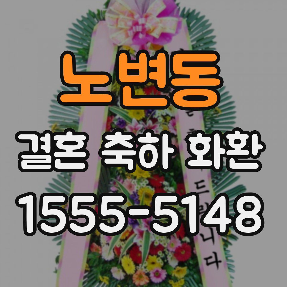 노변동 결혼 축하 화환