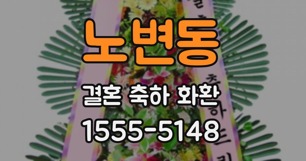 노변동 결혼 축하 화환