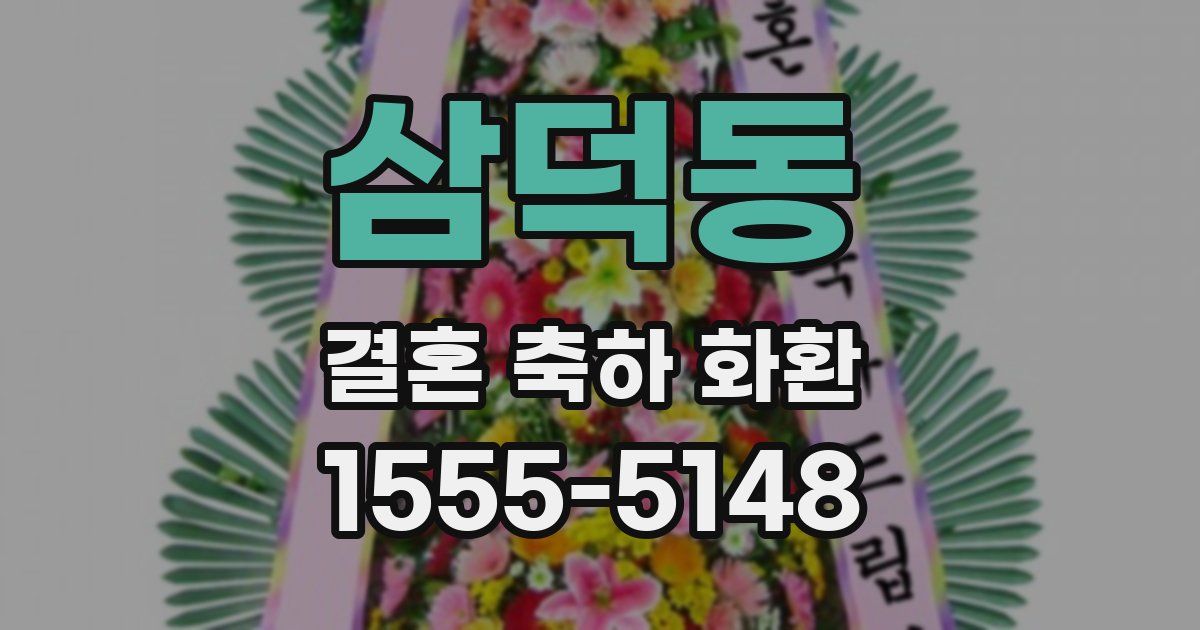 삼덕동 결혼 축하 화환