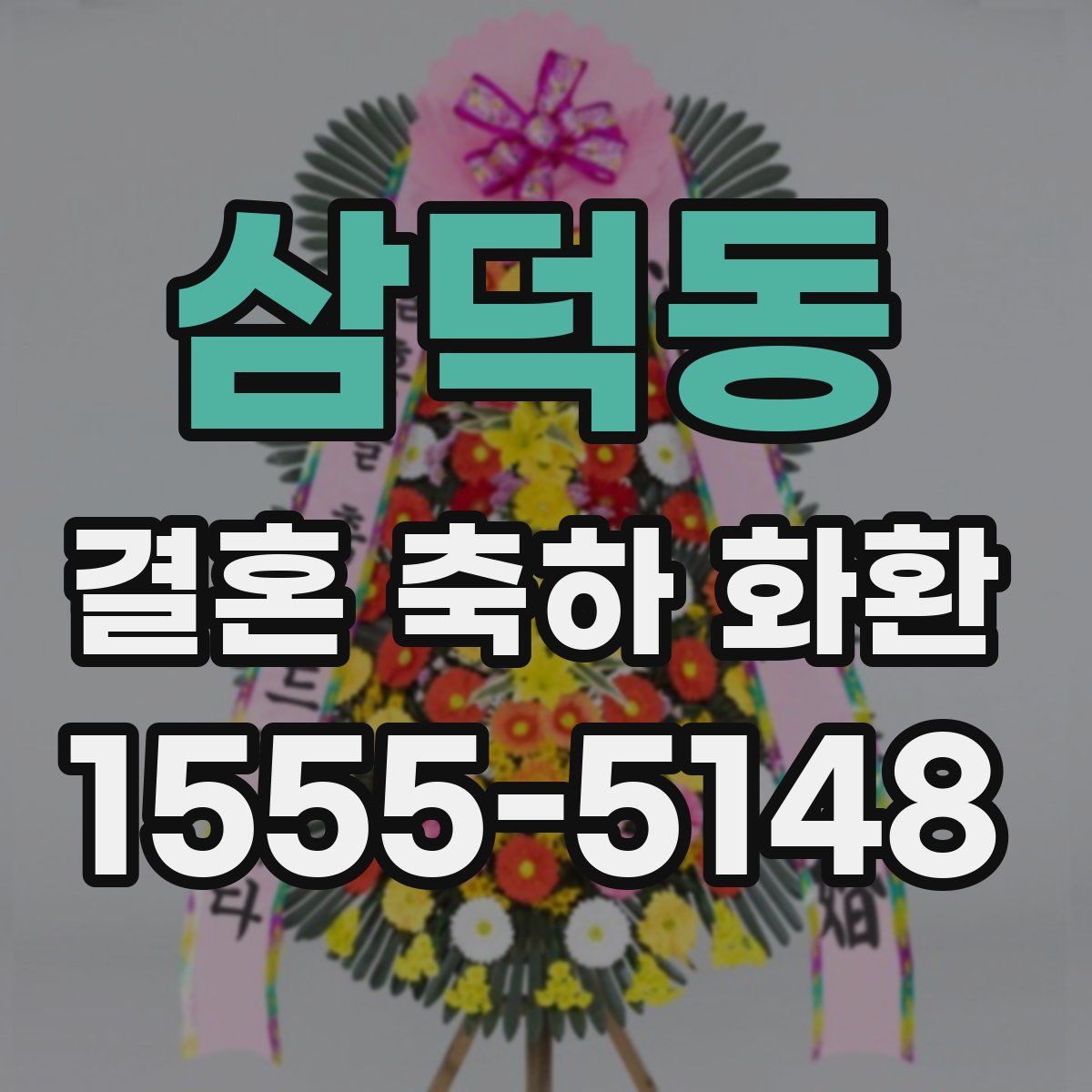 삼덕동 결혼 축하 화환