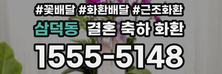 삼덕동 결혼 축하 화환