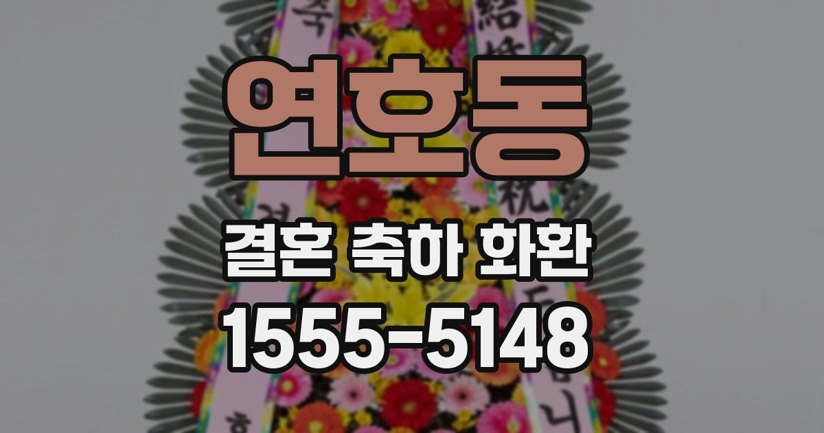 연호동 결혼 축하 화환