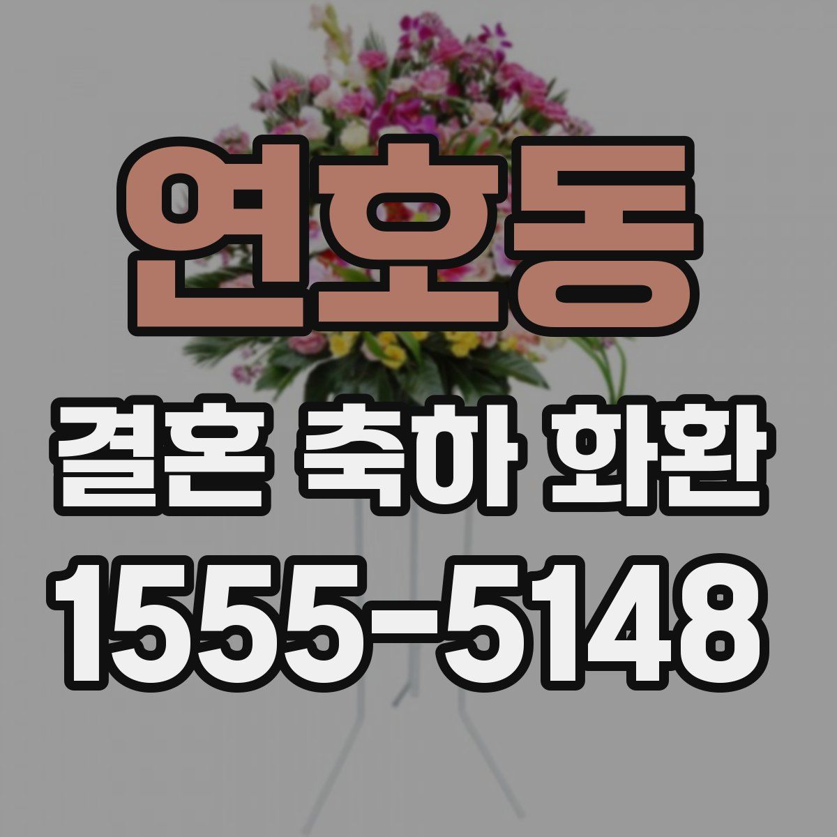 연호동 결혼 축하 화환