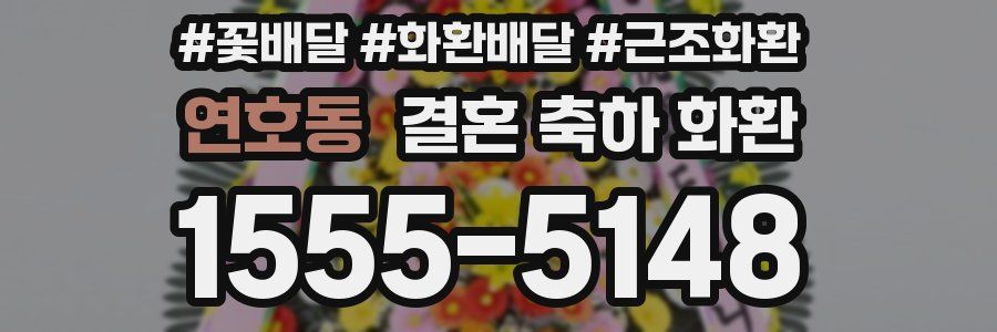 연호동 결혼 축하 화환