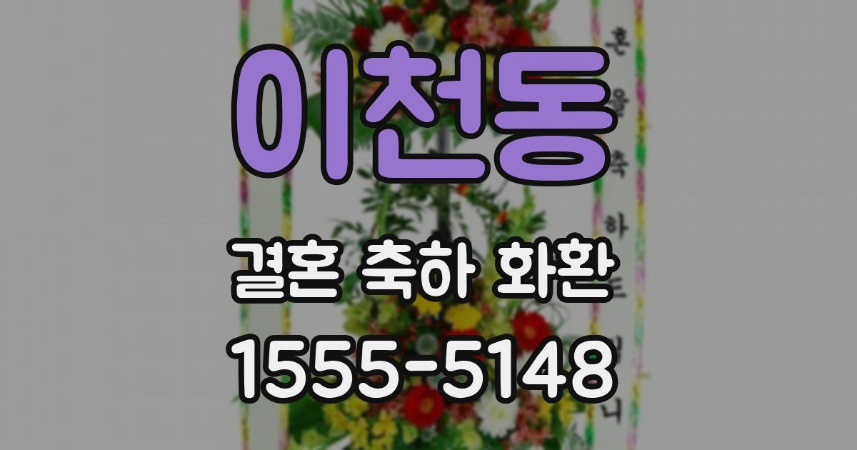 이천동 결혼 축하 화환