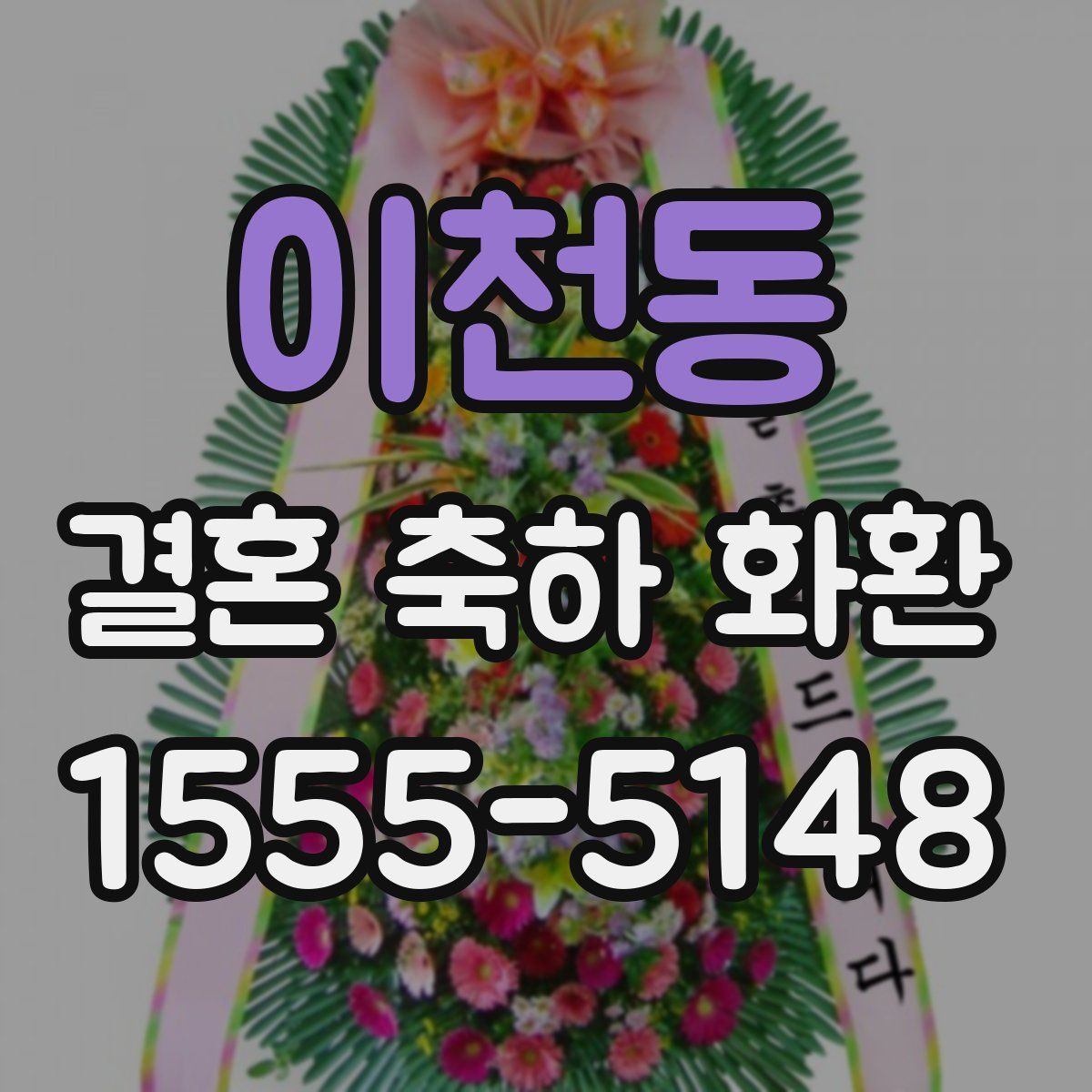 이천동 결혼 축하 화환
