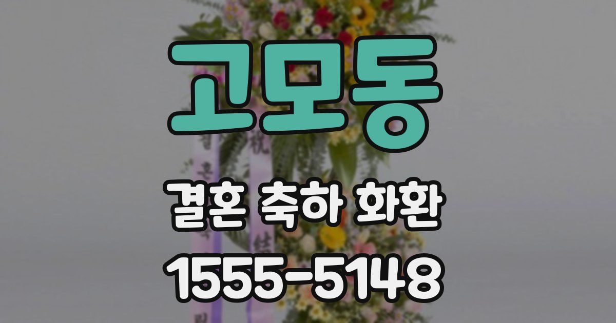 고모동 결혼 축하 화환