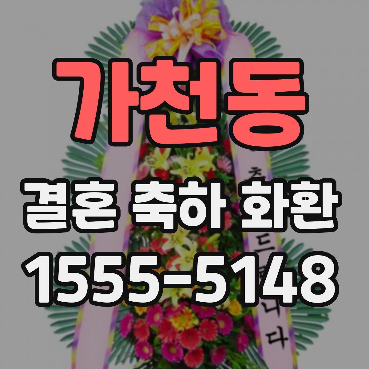 가천동 결혼 축하 화환