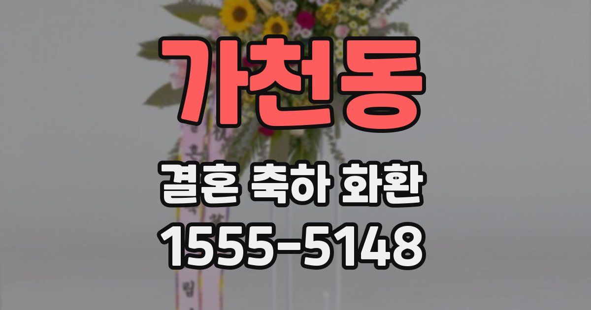 가천동 결혼 축하 화환