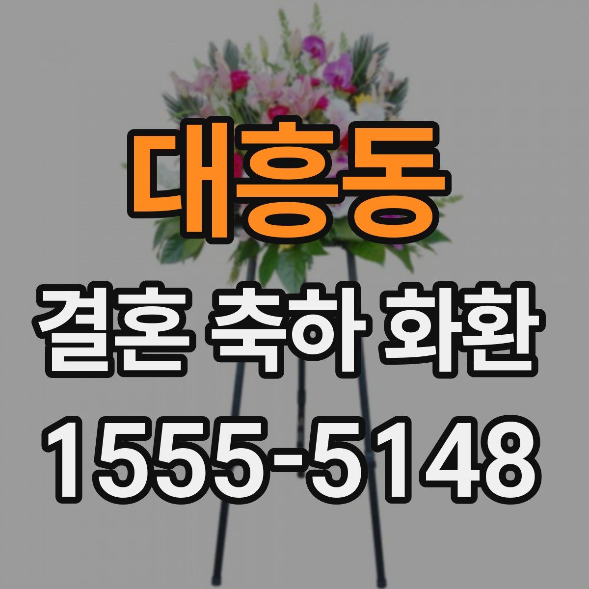 대흥동 결혼 축하 화환