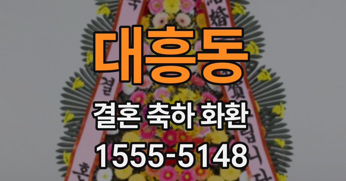 대흥동 결혼 축하 화환
