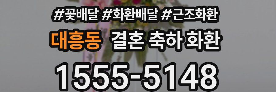 대흥동 결혼 축하 화환