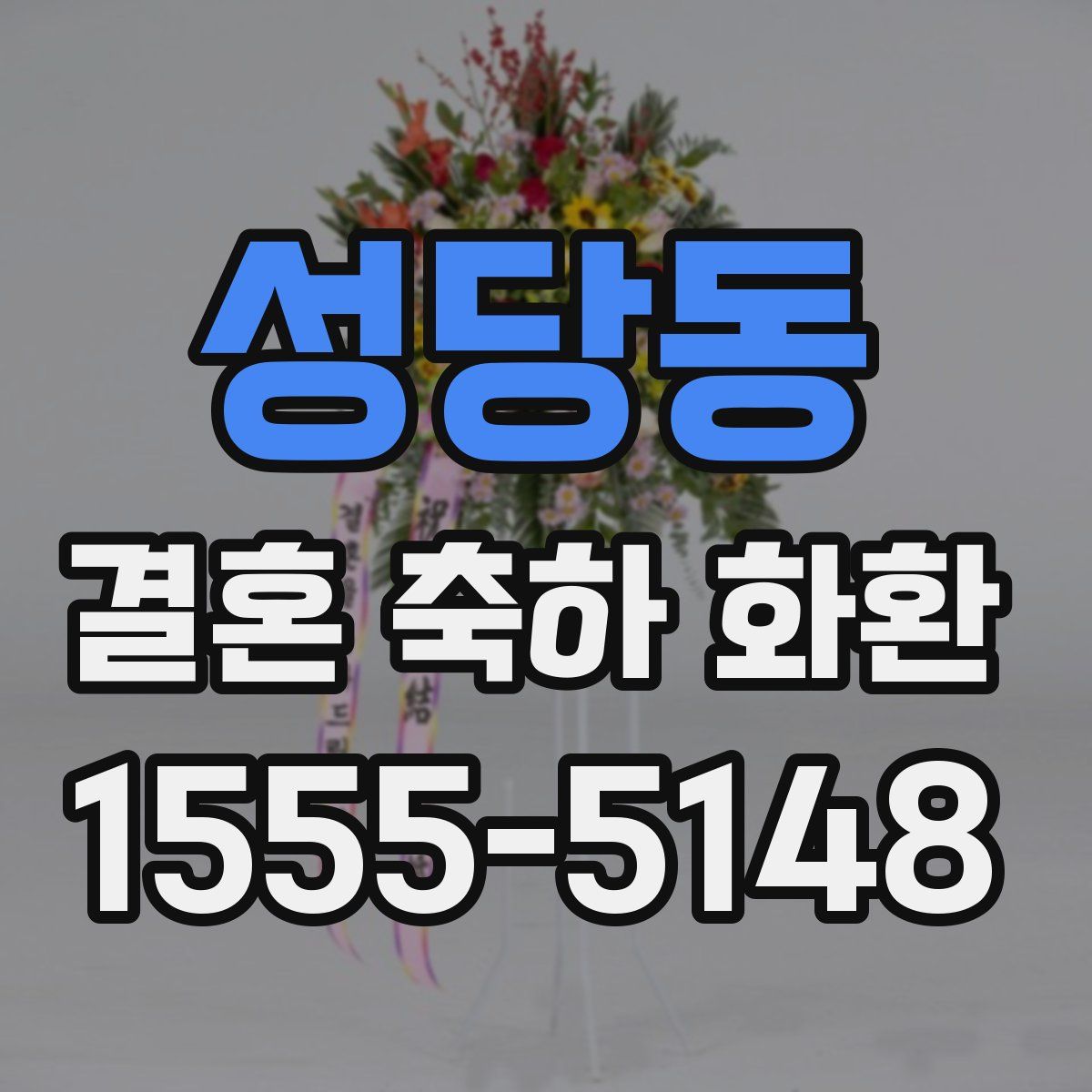 성당동 결혼 축하 화환