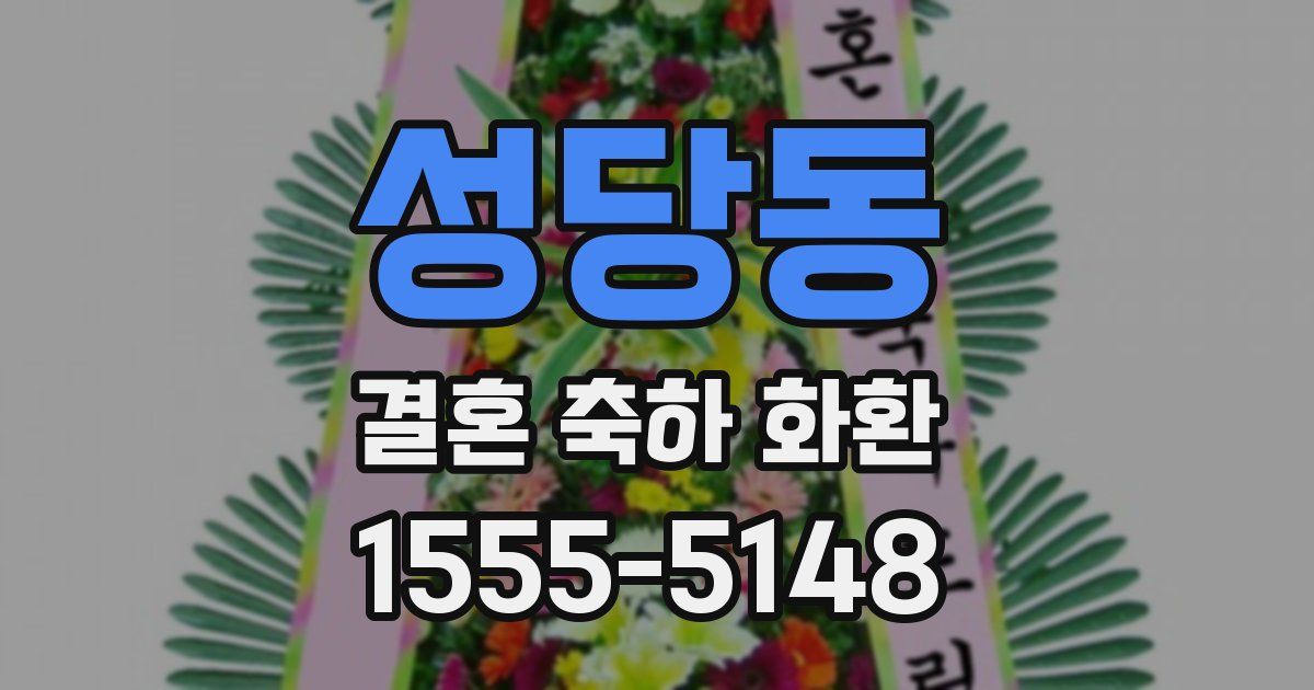 성당동 결혼 축하 화환
