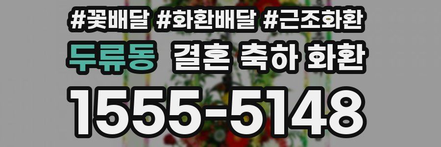 두류동 결혼 축하 화환