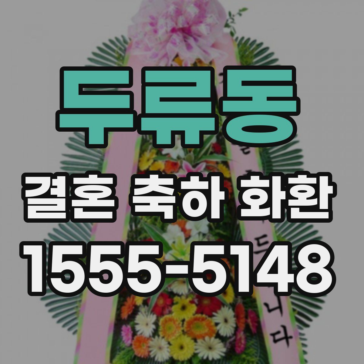 두류동 결혼 축하 화환