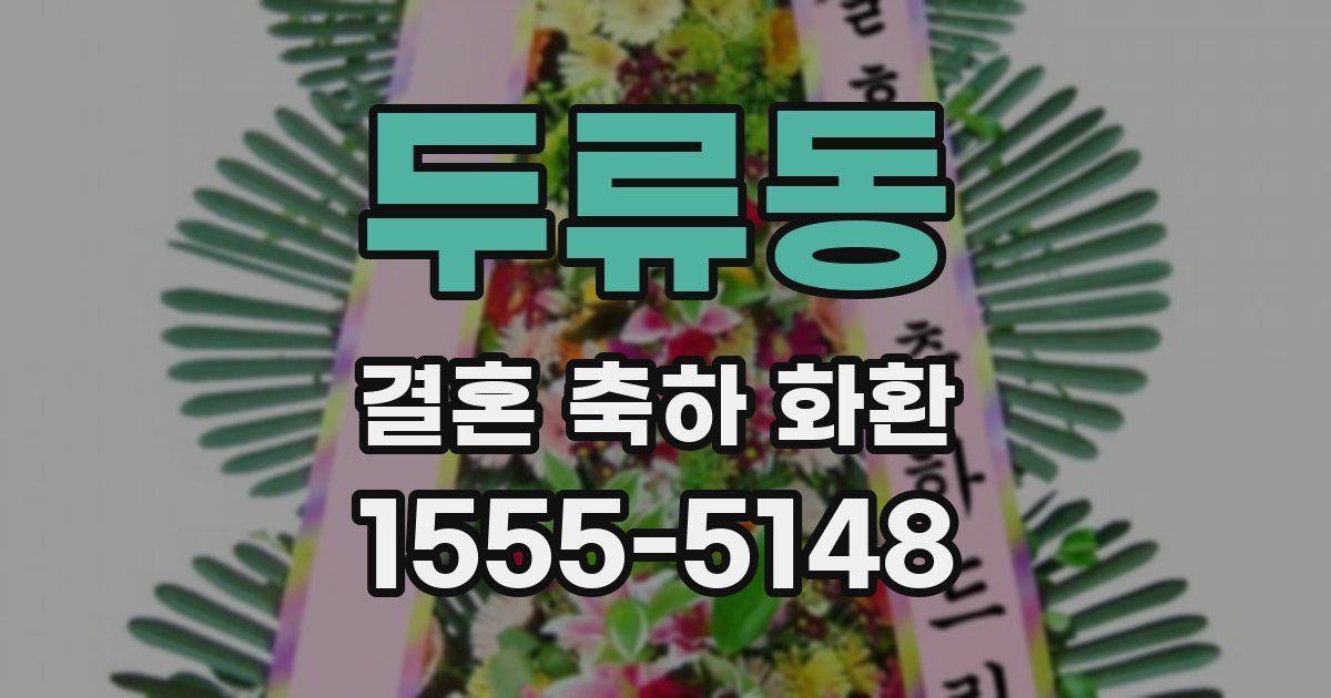 두류동 결혼 축하 화환