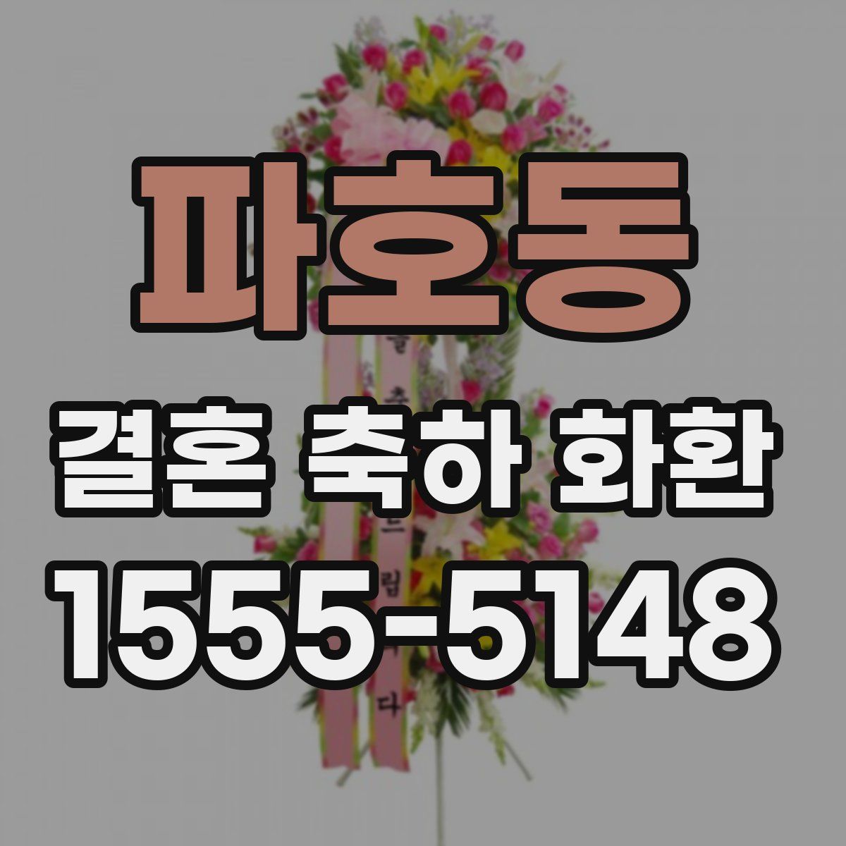 파호동 결혼 축하 화환