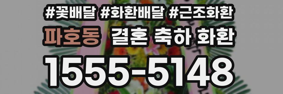 파호동 결혼 축하 화환