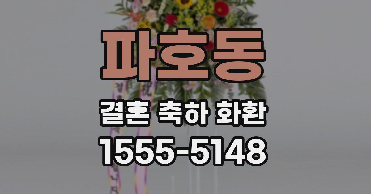 파호동 결혼 축하 화환