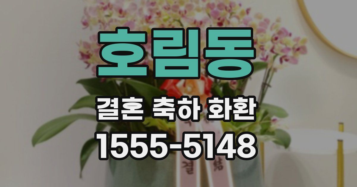 호림동 결혼 축하 화환