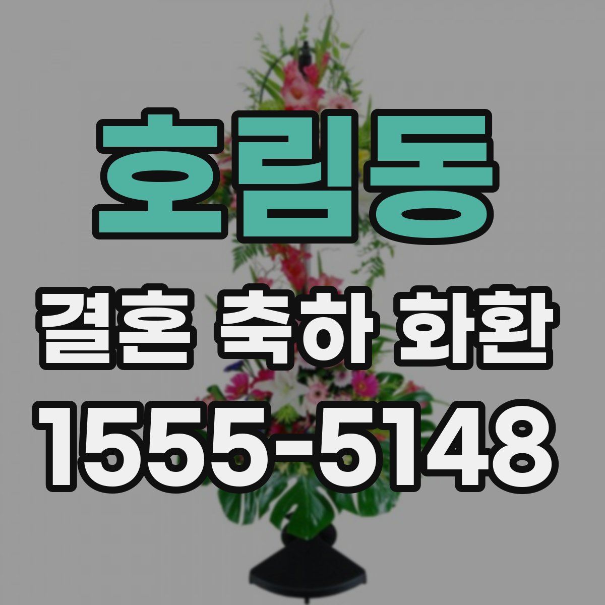 호림동 결혼 축하 화환