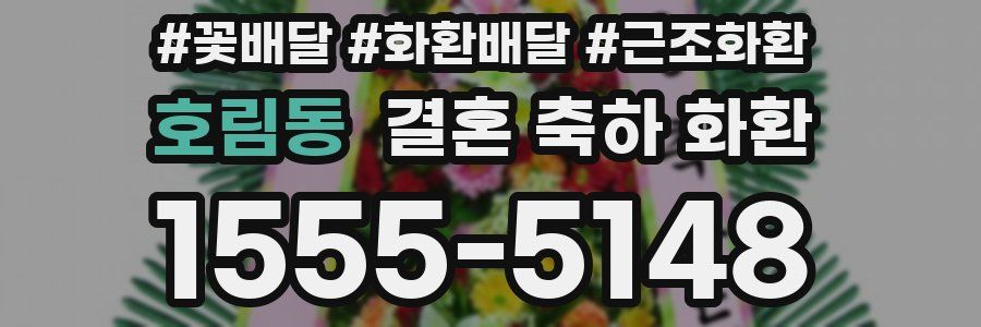 호림동 결혼 축하 화환