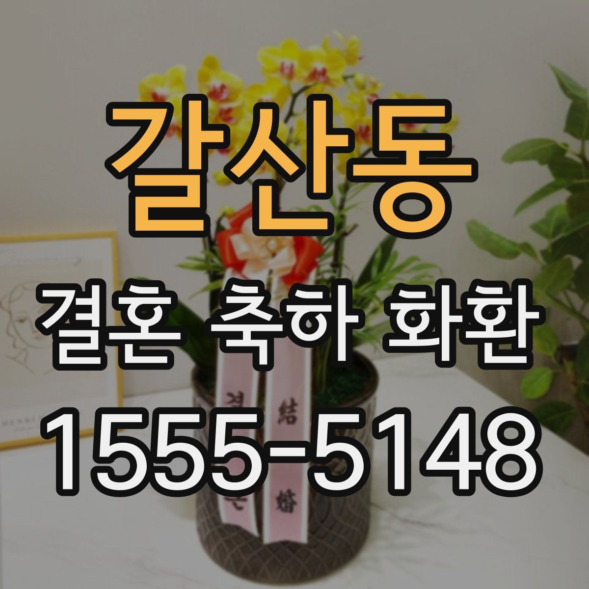 갈산동 결혼 축하 화환
