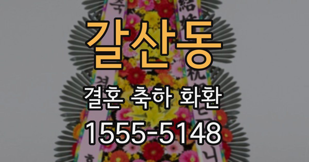갈산동 결혼 축하 화환