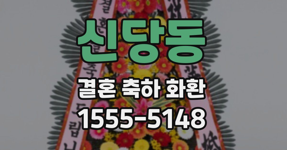 신당동 결혼 축하 화환