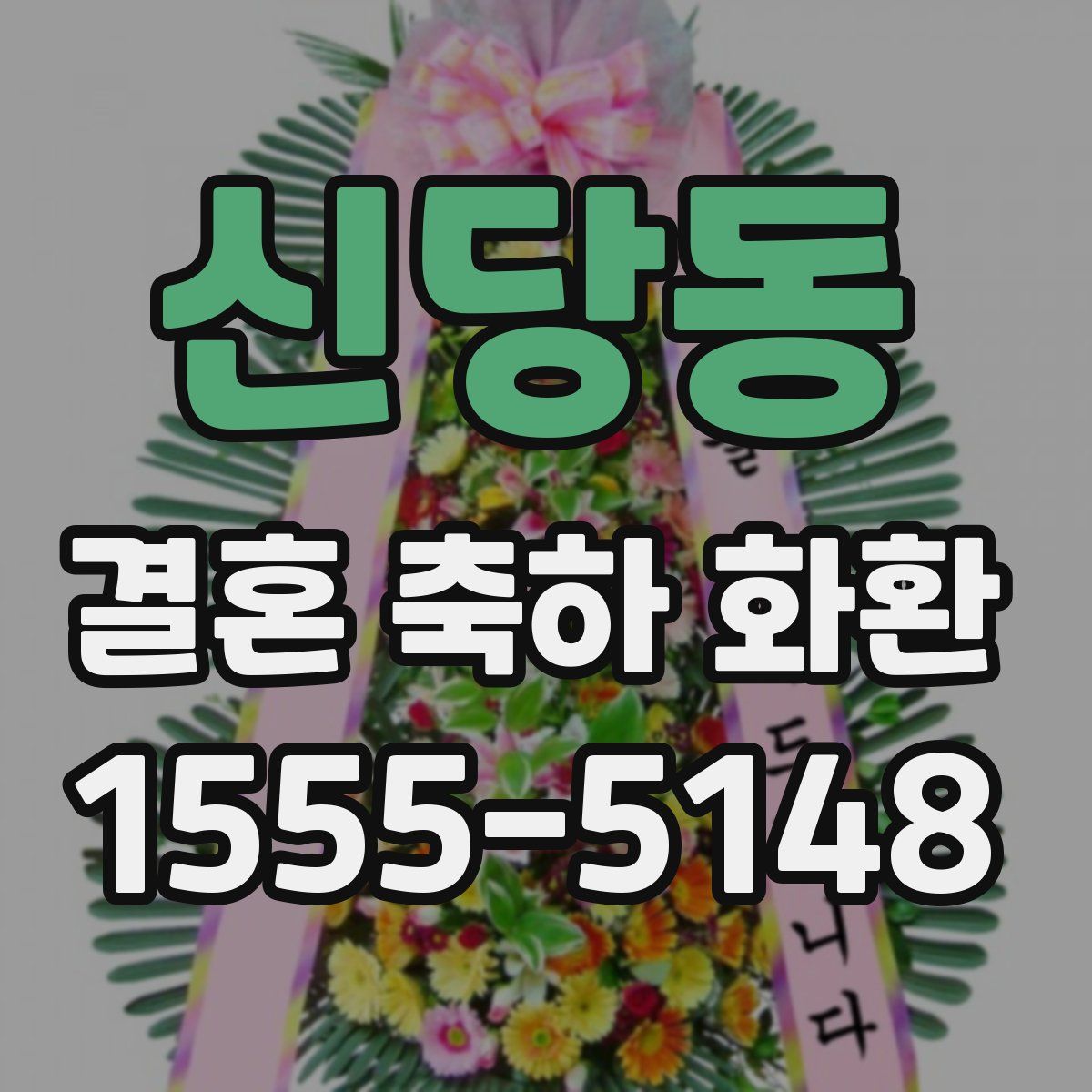 신당동 결혼 축하 화환