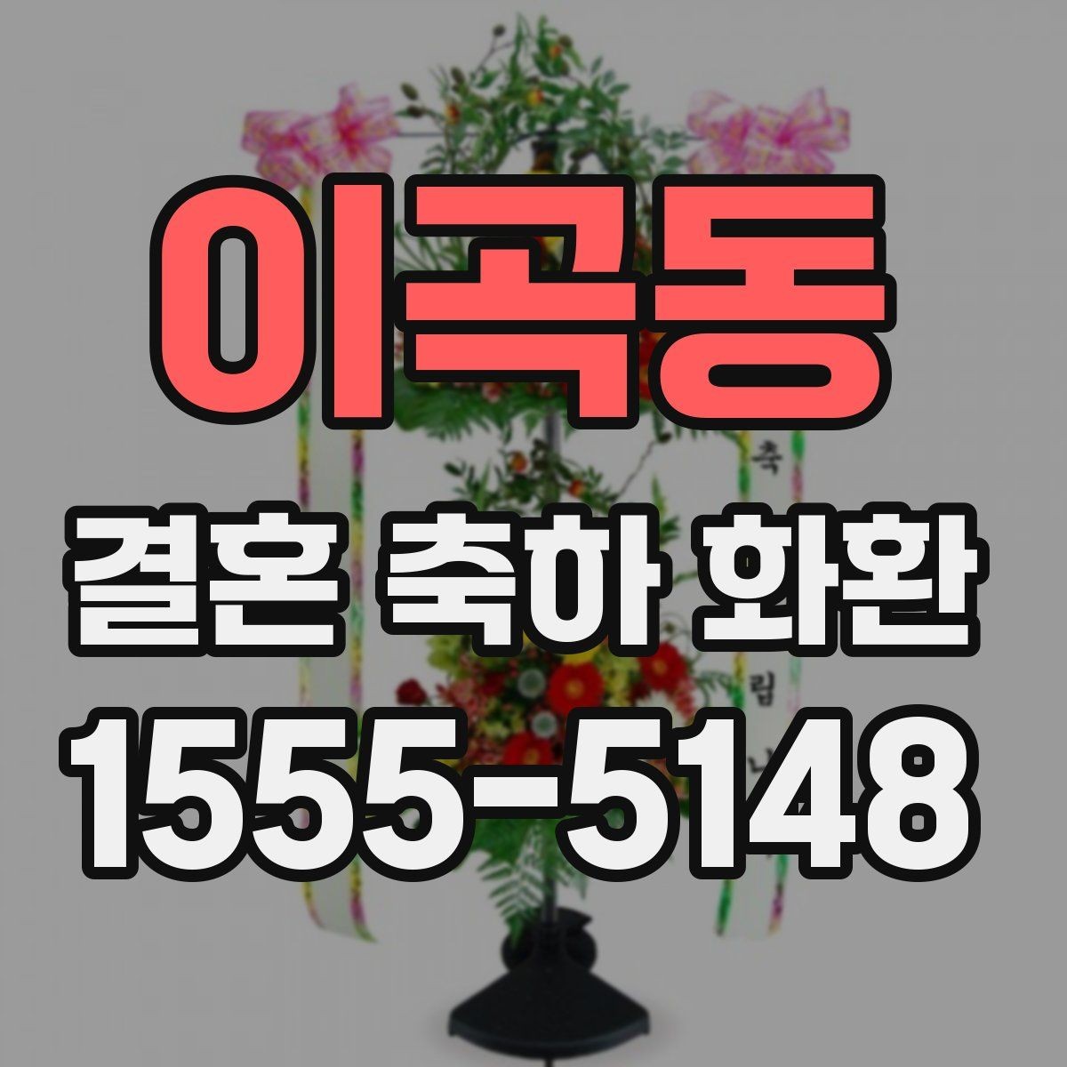이곡동 결혼 축하 화환 업체 선택 시 후기 확인 포인트