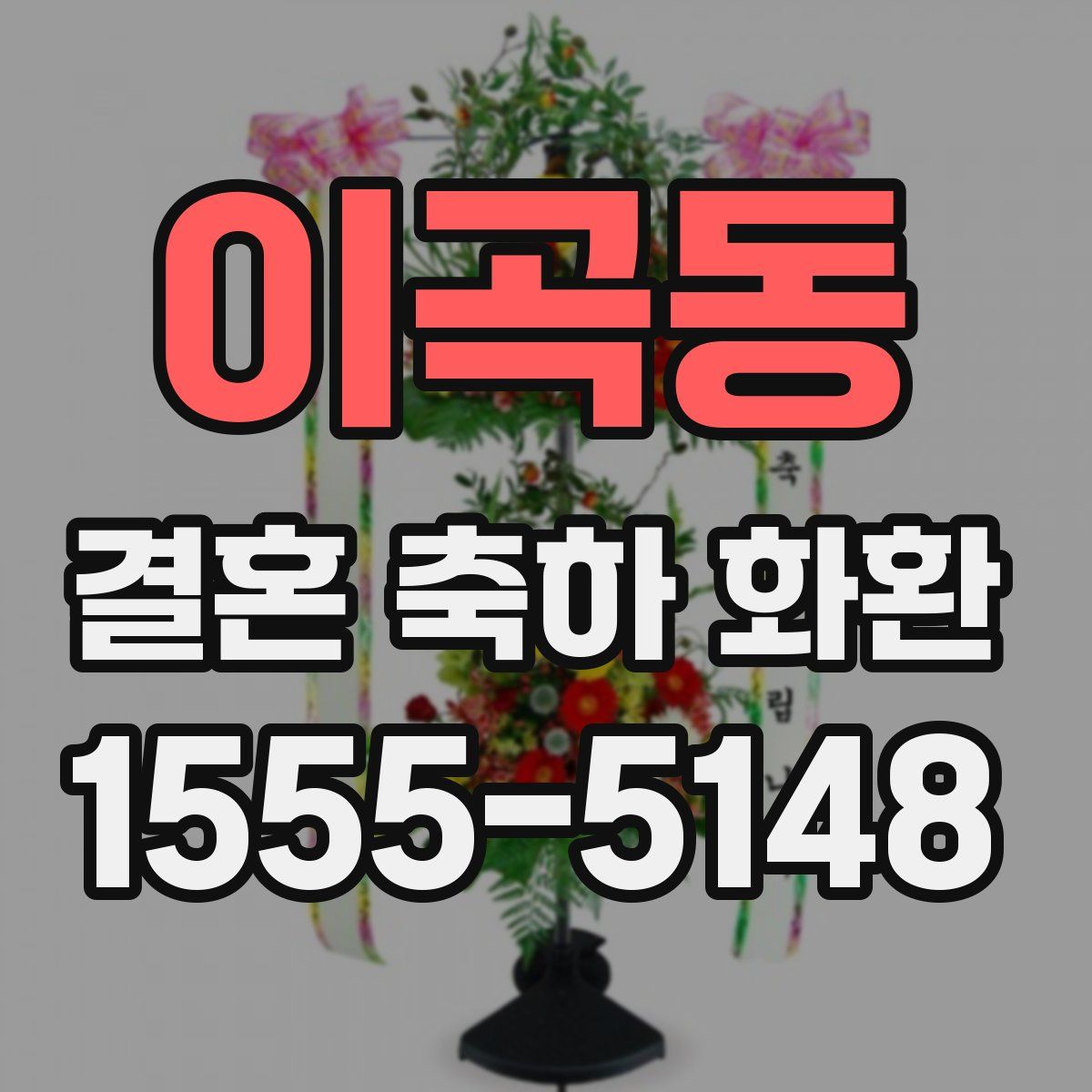 이곡동 결혼 축하 화환