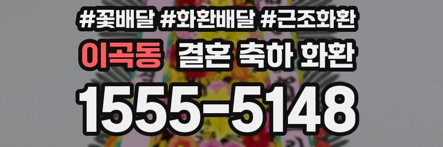 이곡동 결혼 축하 화환