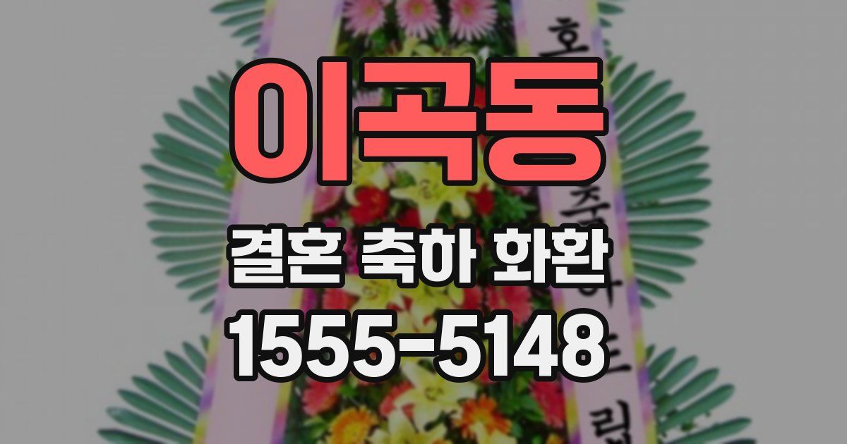 이곡동 결혼 축하 화환