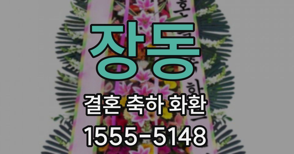 장동 결혼 축하 화환