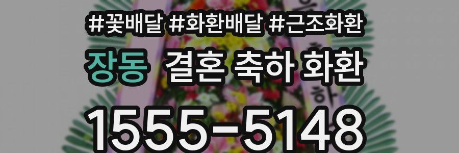 장동 결혼 축하 화환